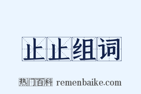 止止组词是什么意思的图片